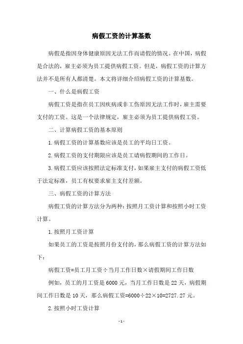 病假工资的计算基数