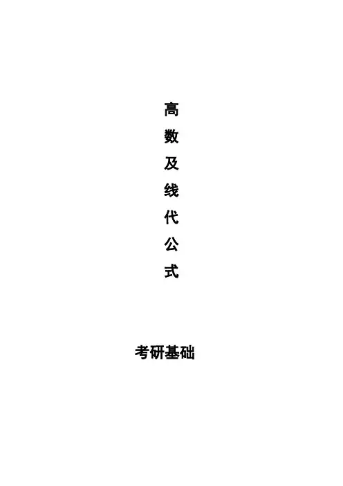 高数及线代公式大全(考研基础)