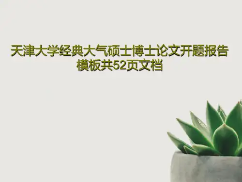 天津大学经典大气硕士博士论文开题报告模板共52页文档54页文档