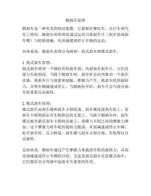 脚刹车原理