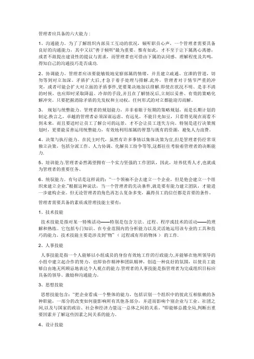 管理者应具备的六大能力 ：【精选文档】