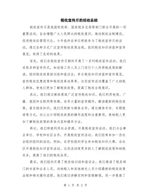 税收宣传月的活动总结