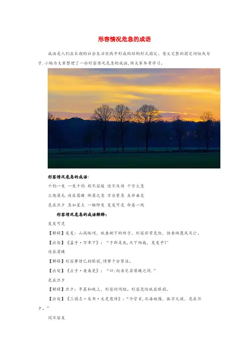 饶阳县第二小学小学语文近义词 形容情况危急的成语小学语文近义词形容情况危急的成语