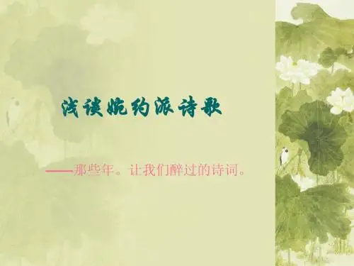 浅谈婉约派诗歌
