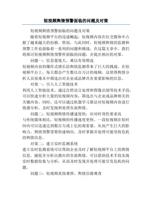 短视频舆情预警面临的问题及对策