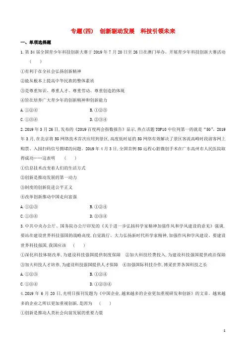 全国版2020中考道德与法治复习方案专题04创新驱动发展科技引领未来试题