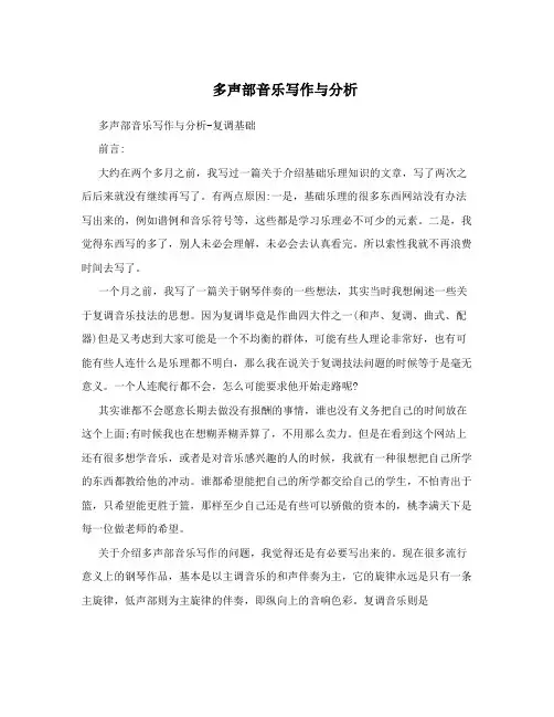 多声部音乐写作与分析