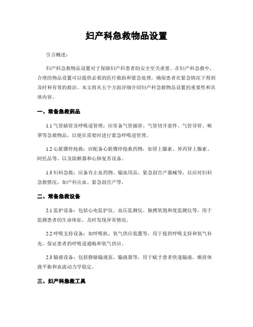 妇产科急救物品设置