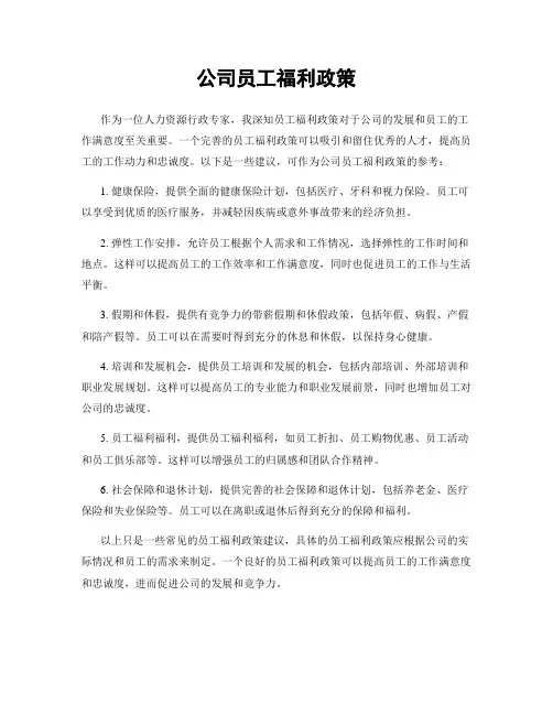 公司员工福利政策