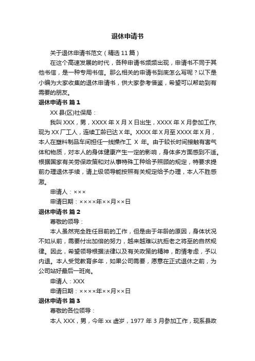 关于退休申请书范文（精选11篇）