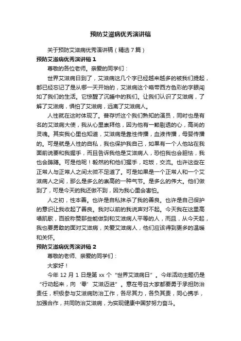 关于预防艾滋病优秀演讲稿（精选7篇）