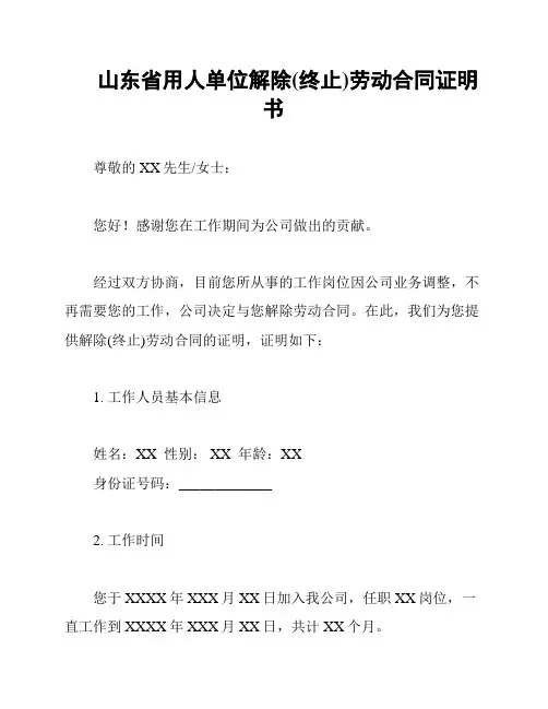 山东省用人单位解除(终止)劳动合同证明书