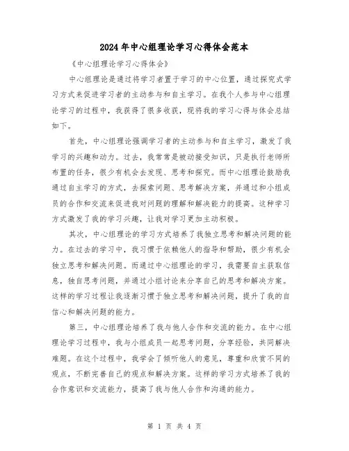 2024年中心组理论学习心得体会范本(2篇)