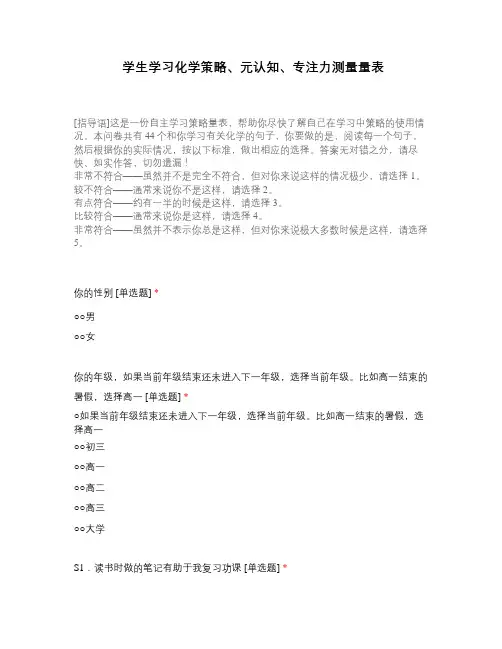 学生学习化学策略、元认知、专注力测量量表