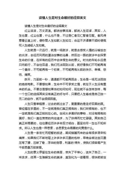 读懂人生是对生命最好的诠释美文