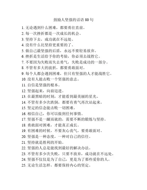 鼓励人坚强的话语80句