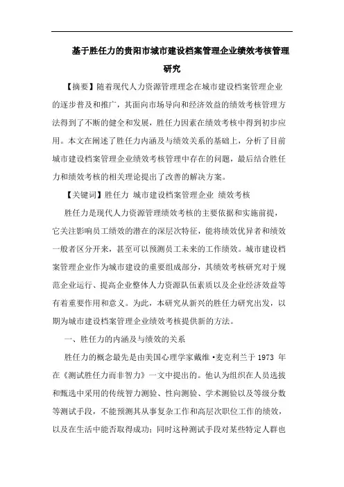 基于胜任力的贵阳市城市建设档案管理企业绩效考核管理研究