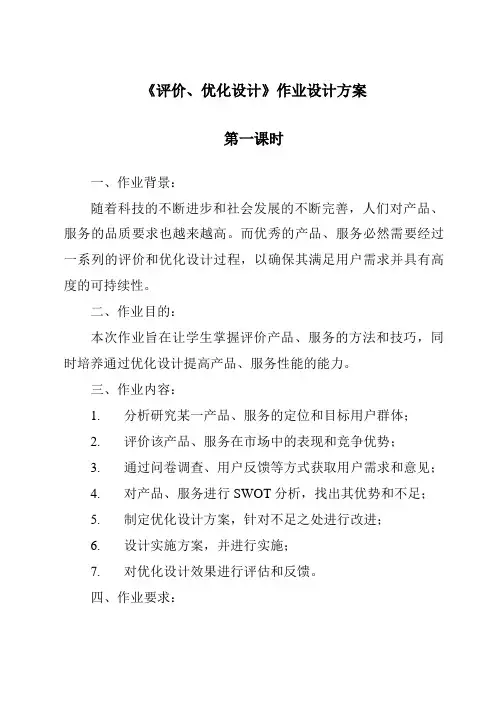 《评价、优化设计作业设计方案-2023-2024学年高中通用技术地质版》