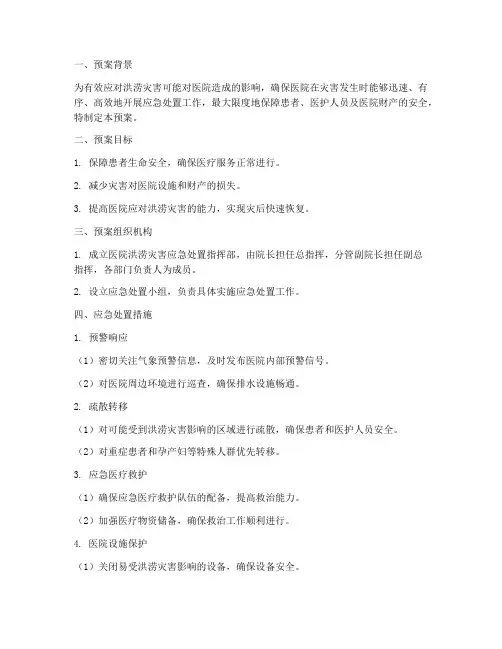 医院洪涝灾害应急处置预案