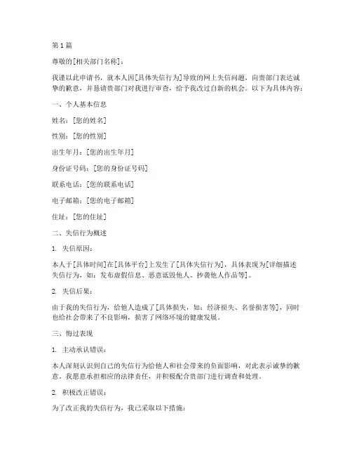 网上失信人员申请书模板(3篇)