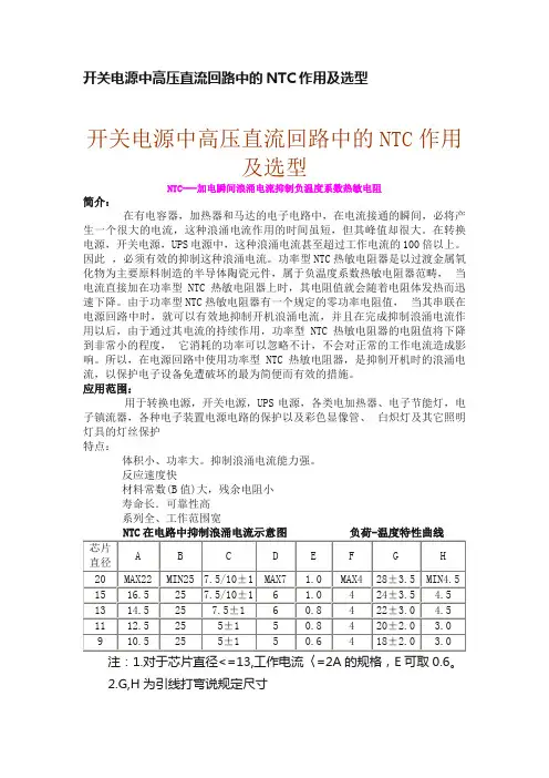 开关电源中高压直流回路中的NTC作用及选型