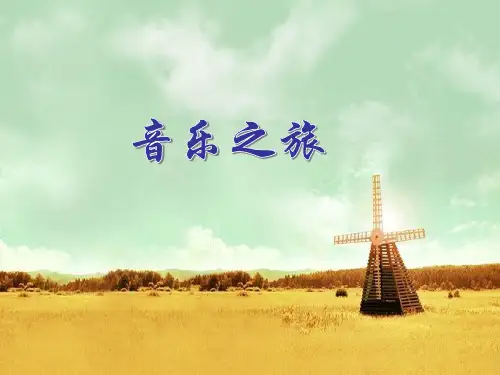 第四单元 美洲乐声—  凯皮拉的小火车 课件  2023—2024学年 人音版初中音乐七年级下册