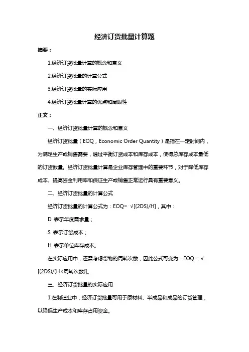 经济订货批量计算题