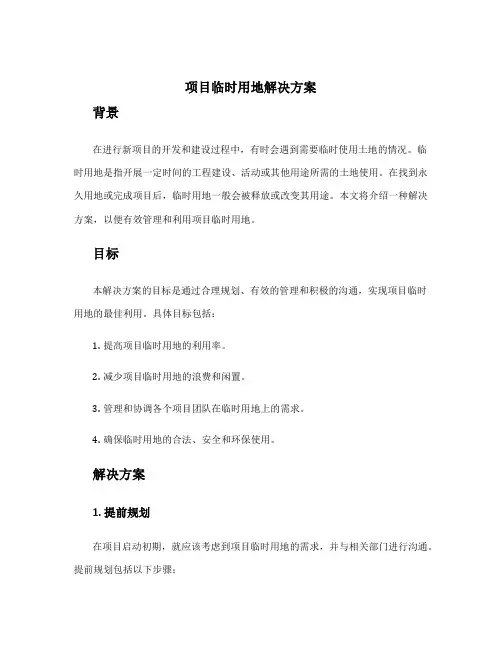 项目临时用地解决方案