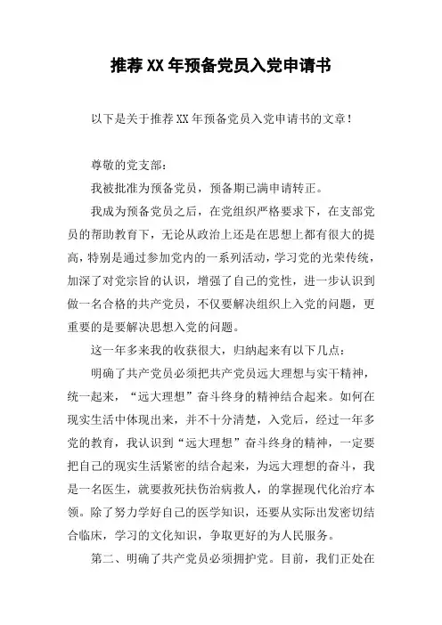 推荐XX年预备党员入党申请书