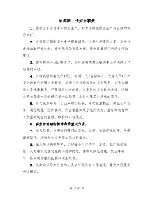 油库副主任安全职责(5篇)
