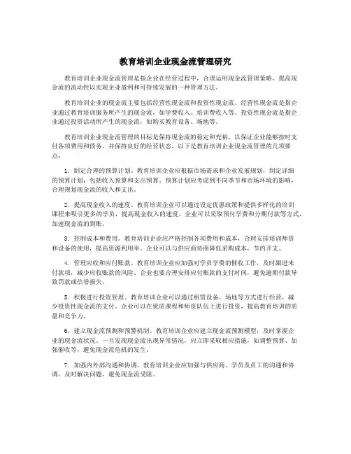 教育培训企业现金流管理研究