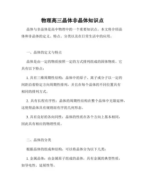 物理高三晶体非晶体知识点