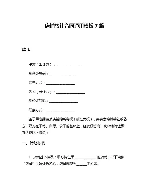 店铺转让合同通用模板7篇