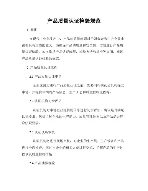 产品质量认证检验规范