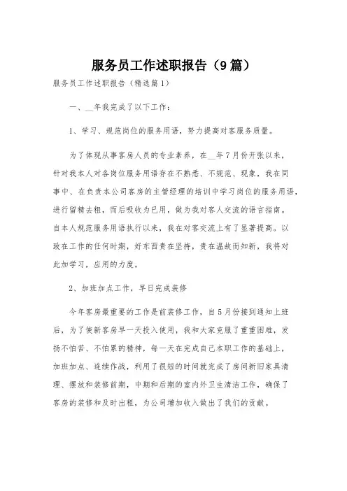 服务员工作述职报告(9篇)