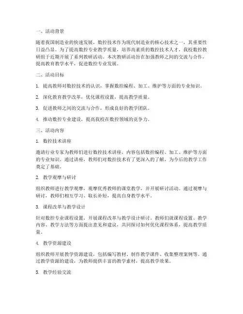 数控教研组教研活动总结