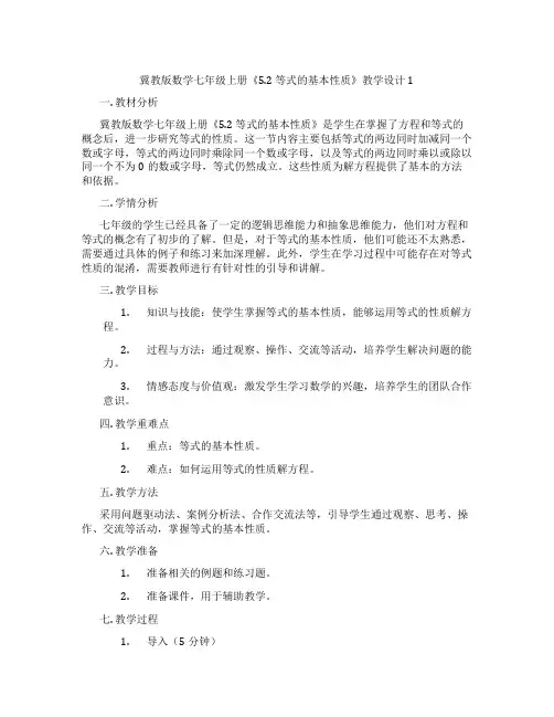 冀教版数学七年级上册《5.2 等式的基本性质》教学设计1