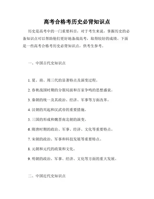高考合格考历史必背知识点