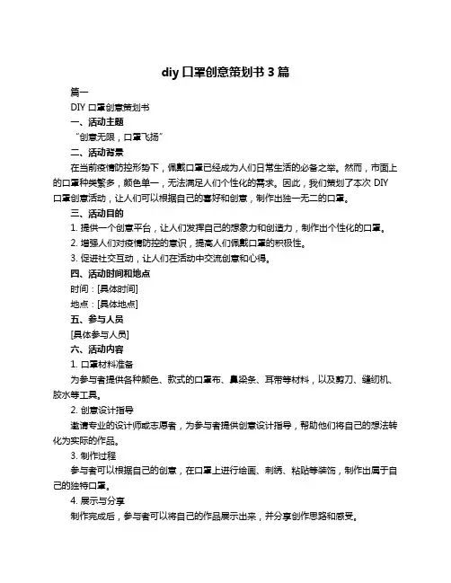 diy口罩创意策划书3篇