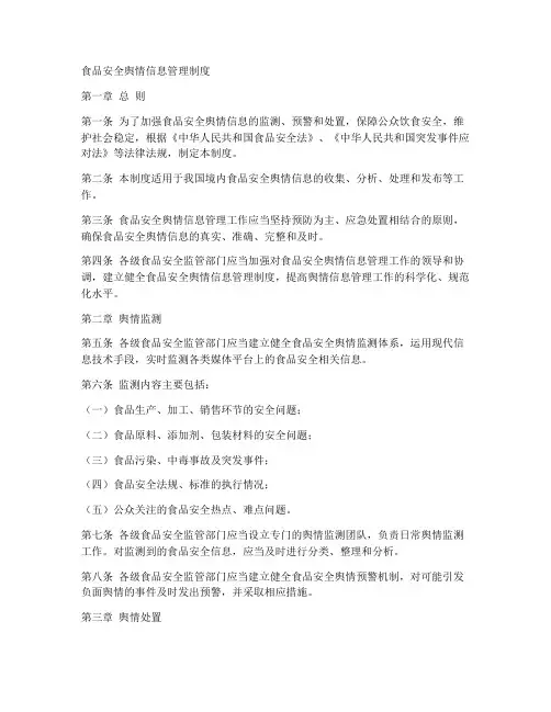 食品安全舆情信息管理制度