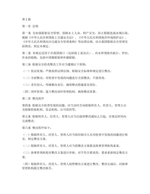船舶安全检查整改规定(3篇)