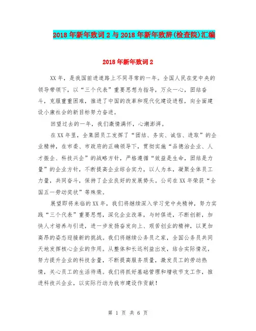 2018年新年致词2与2018年新年致辞(检查院)汇编
