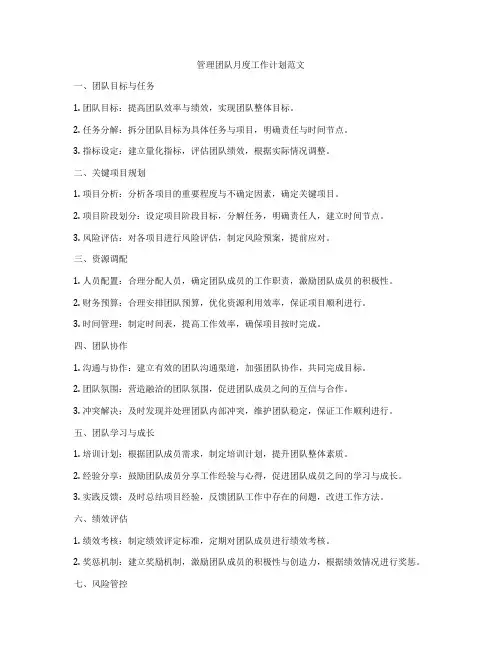 管理团队月度工作计划范文