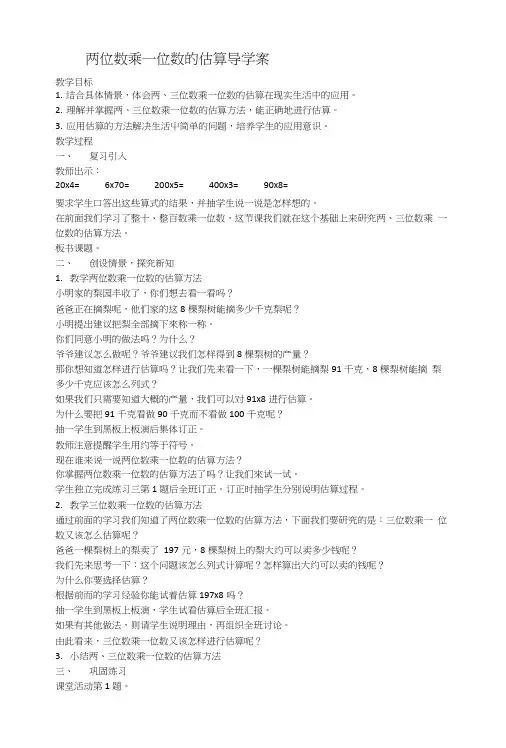 两位数乘一位数的估算导学案.doc