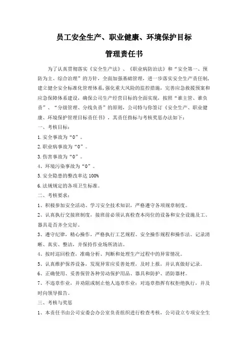 公司员工安全生产、职业健康、环境保护目标管理责任书
