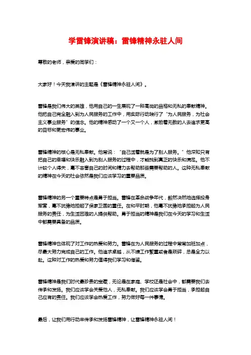 学雷锋演讲稿：雷锋精神永驻人间