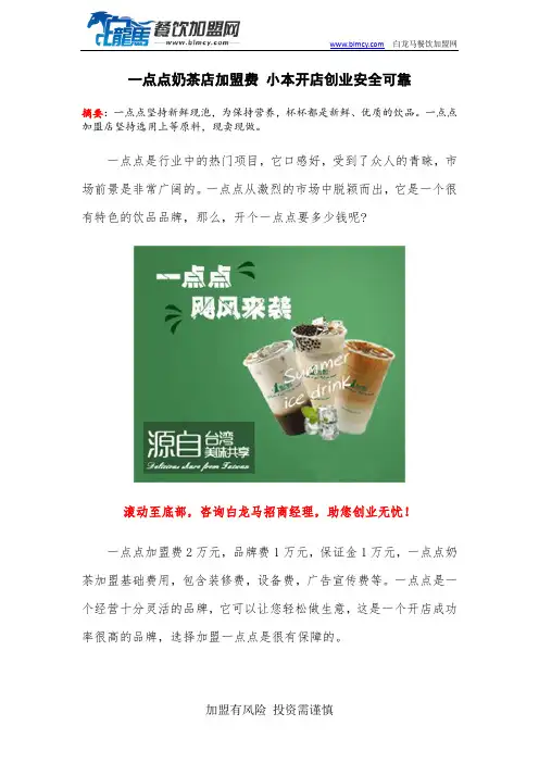 一点点奶茶店加盟费 小本开店创业安全可靠