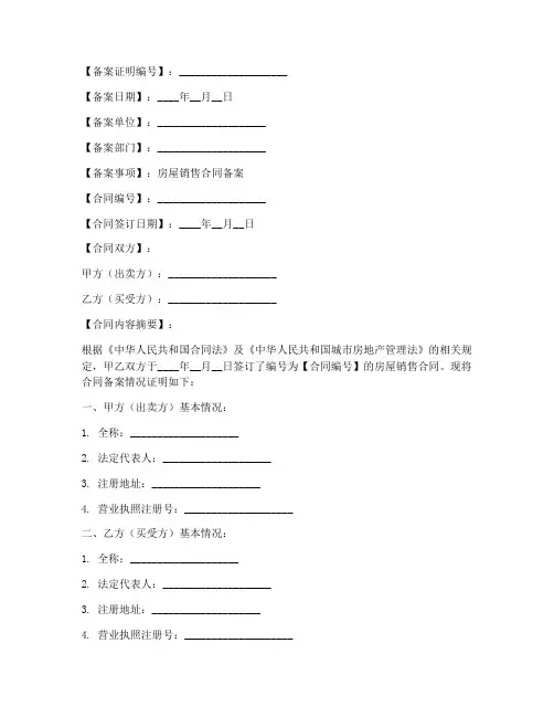 房屋销售合同备案证明模板