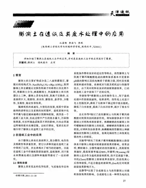 膨润土在造纸及其废水处理中的应用
