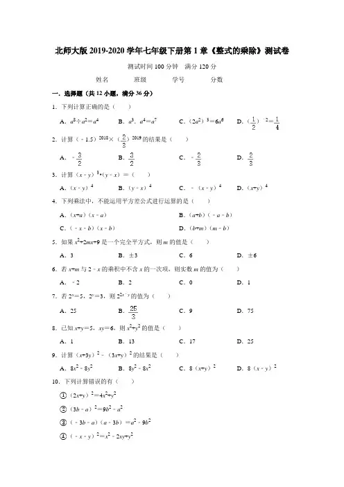 北师大版2019-2020学年七年级下册第1章《整式的乘除》测试卷(含答案)